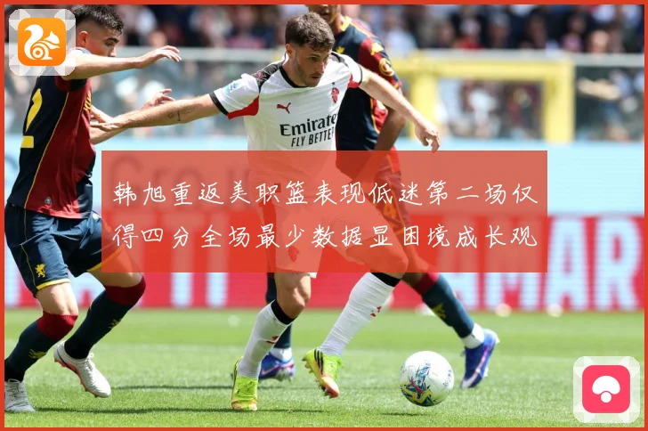 韩旭重返美职篮表现低迷第二场仅得四分全场最少数据显困境成长观察