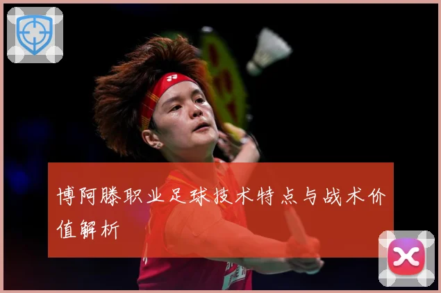 博阿滕职业足球技术特点与战术价值解析
