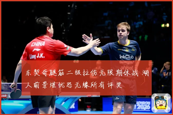 东契奇腿筋二级拉伤无限期休战 湖人前景堪忧恐无缘所有评奖