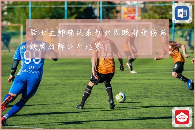 骑士主帅确认米切尔因眼部受伤或缺席对阵公牛比赛