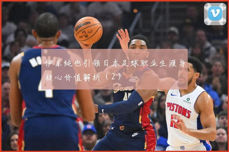 伊东纯也引领日本足球职业生涯与核心价值解析（2）