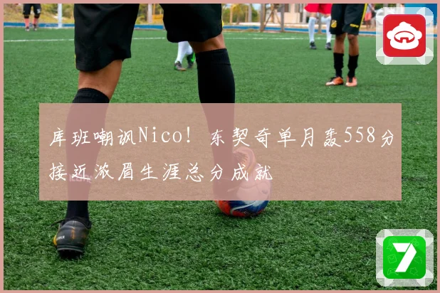 库班嘲讽Nico！东契奇单月轰558分接近浓眉生涯总分成就