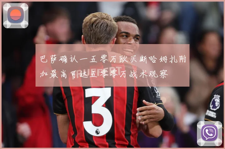 巴萨确认一五零万欧买断哈姆扎附加最高可达五零零万战术观察