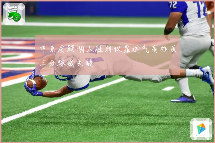 申京质疑湖人胜利仅靠运气高难度三分球成关键