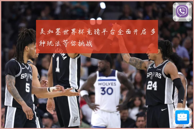 美加墨世界杯竞猜平台全面开启 多种玩法等你挑战