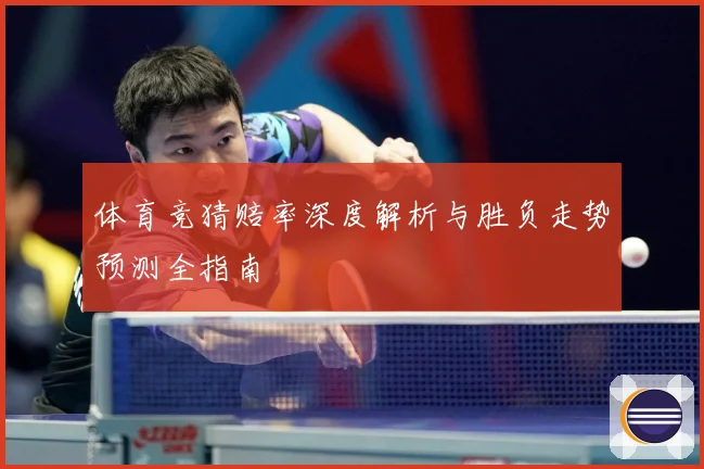 体育竞猜赔率深度解析与胜负走势预测全指南