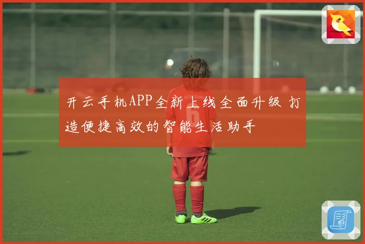 开云手机APP全新上线全面升级 打造便捷高效的智能生活助手