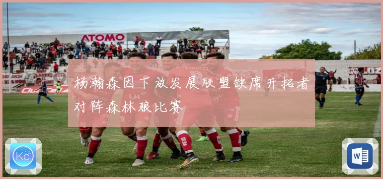 杨瀚森因下放发展联盟缺席开拓者对阵森林狼比赛