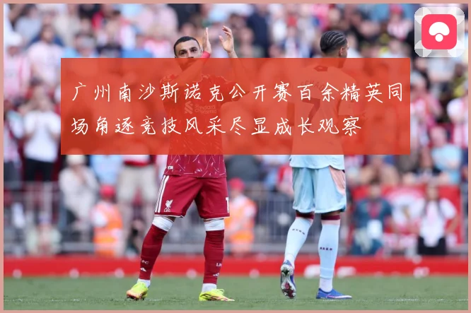 广州南沙斯诺克公开赛百余精英同场角逐竞技风采尽显成长观察
