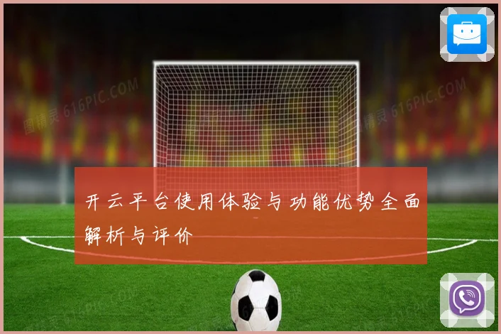 开云平台使用体验与功能优势全面解析与评价