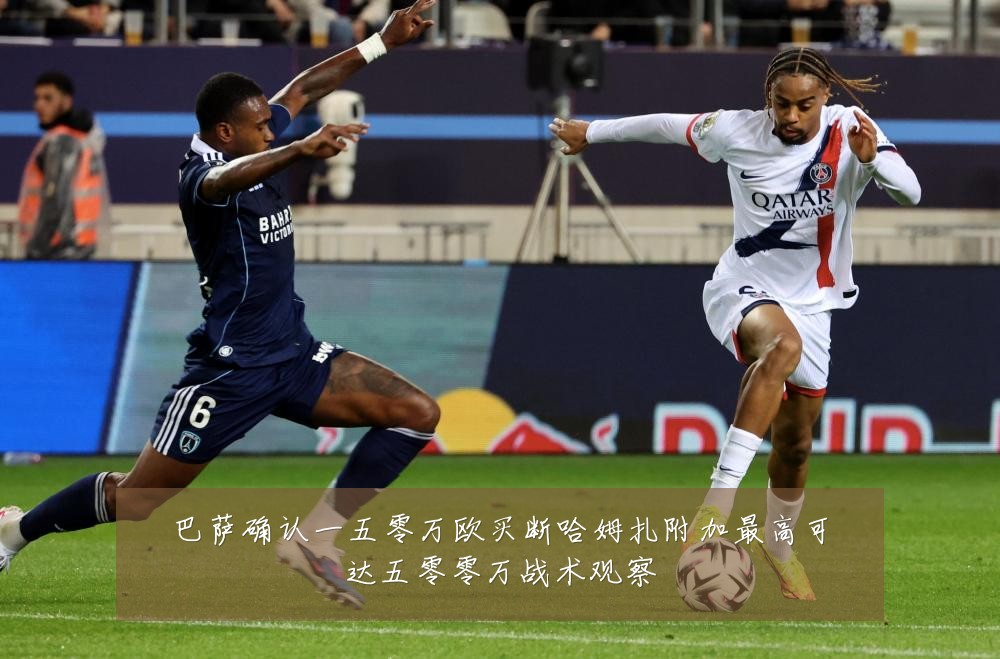 巴萨确认一五零万欧买断哈姆扎附加最高可达五零零万战术观察