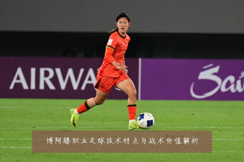 博阿滕职业足球技术特点与战术价值解析
