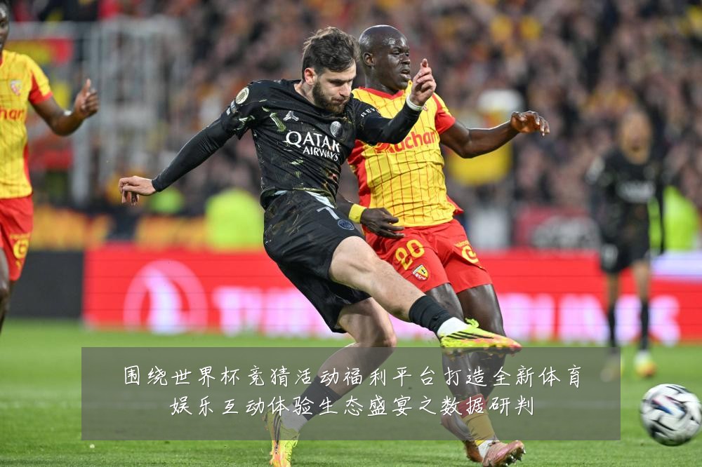 围绕世界杯竞猜活动福利平台打造全新体育娱乐互动体验生态盛宴之数据研判