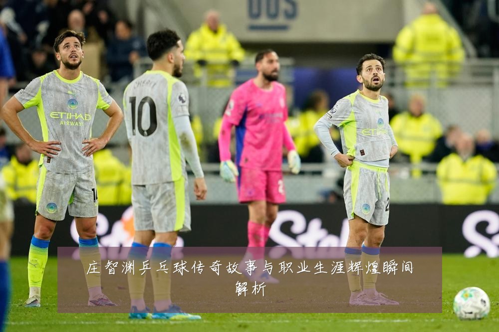 庄智渊乒乓球传奇故事与职业生涯辉煌瞬间解析