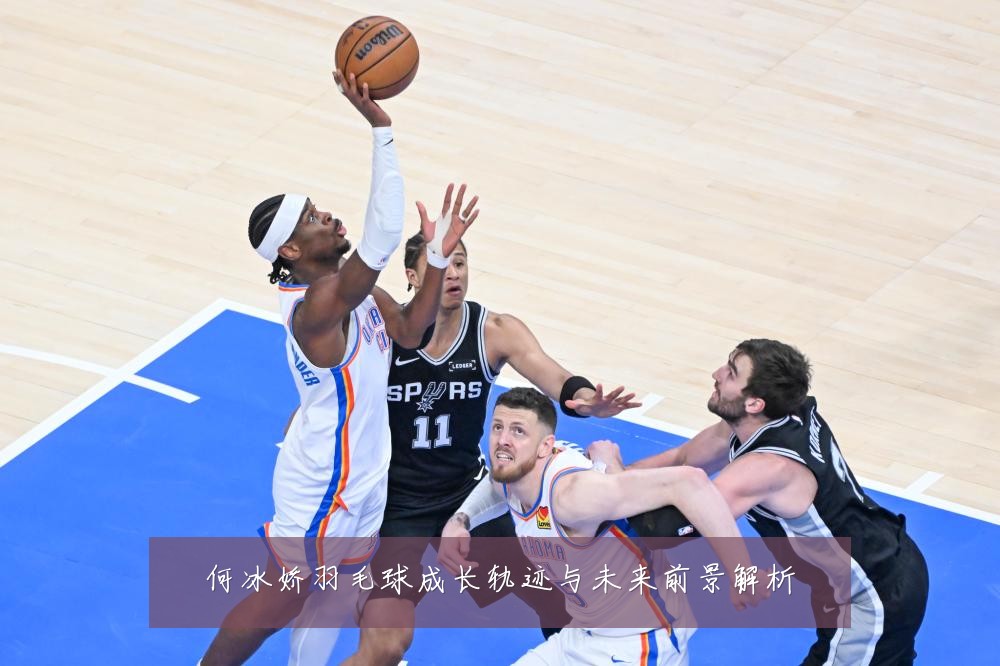 何冰娇羽毛球成长轨迹与未来前景解析