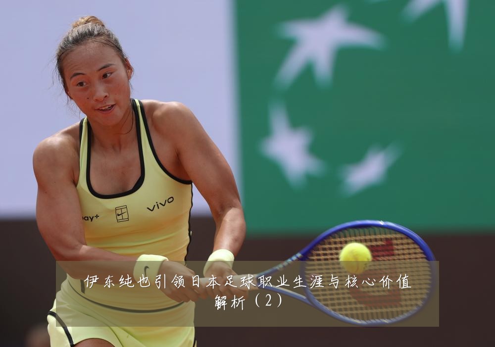 伊东纯也引领日本足球职业生涯与核心价值解析（2）