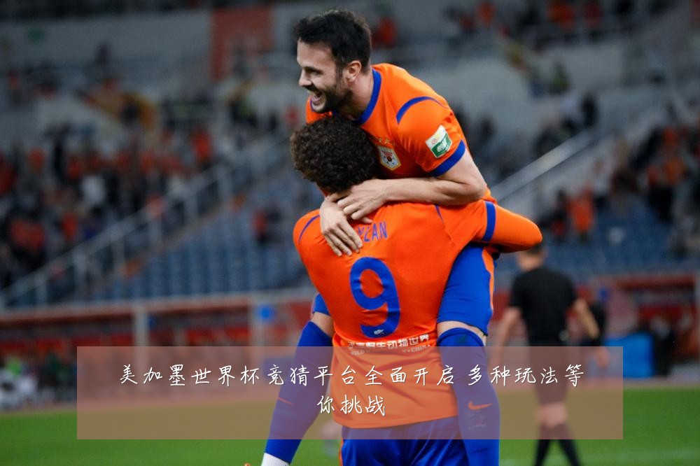 美加墨世界杯竞猜平台全面开启 多种玩法等你挑战