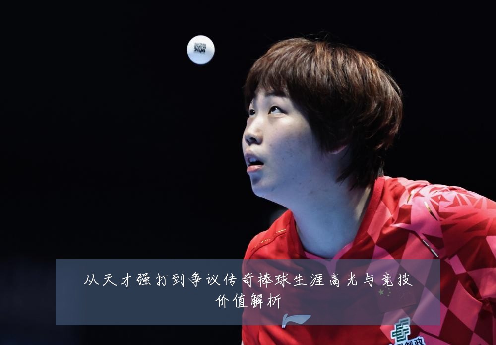 从天才强打到争议传奇棒球生涯高光与竞技价值解析