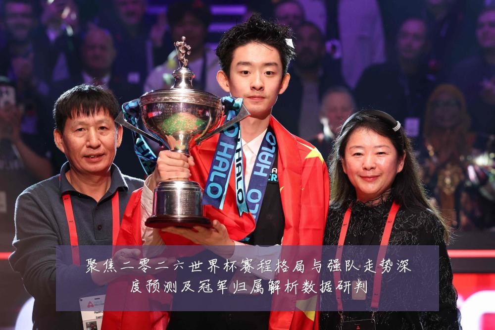 聚焦二零二六世界杯赛程格局与强队走势深度预测及冠军归属解析数据研判
