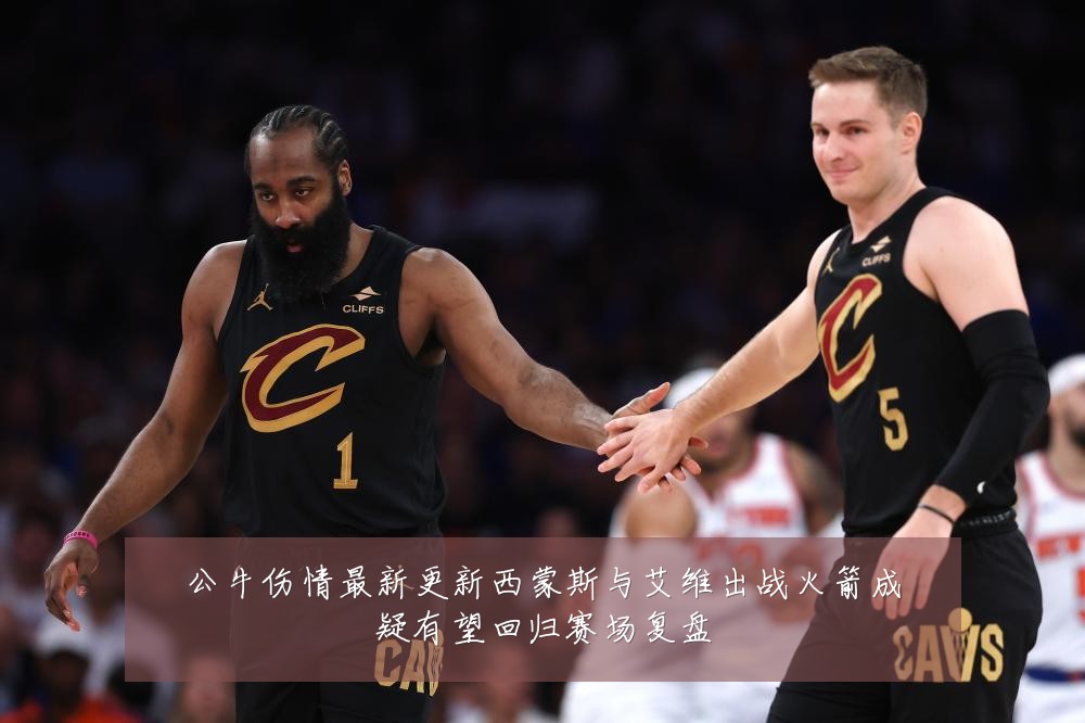 公牛伤情最新更新西蒙斯与艾维出战火箭成疑有望回归赛场复盘