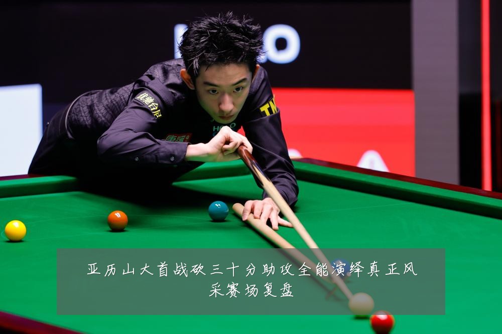 亚历山大首战砍三十分助攻全能演绎真正风采赛场复盘