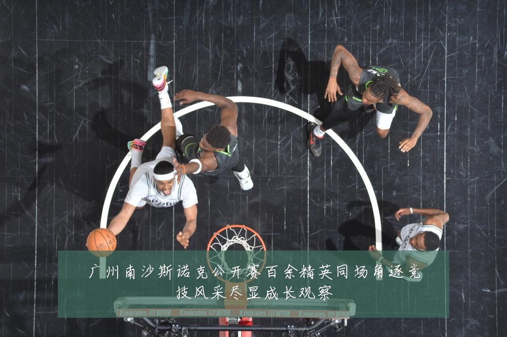 广州南沙斯诺克公开赛百余精英同场角逐竞技风采尽显成长观察